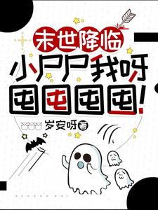 小僵尸在末世全文阅读