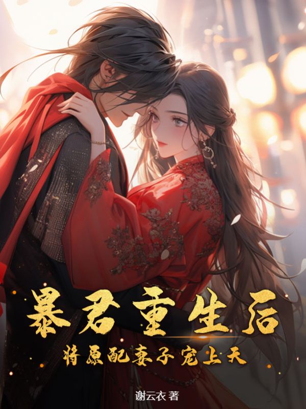 暴君重生宠男妻