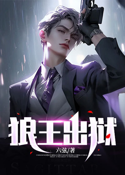 狼王出狱电视剧