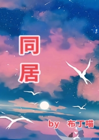 同居(1v1)高肉