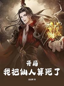 我把仙人算死了免费