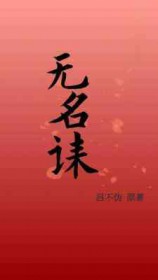无名诔GL全文阅读