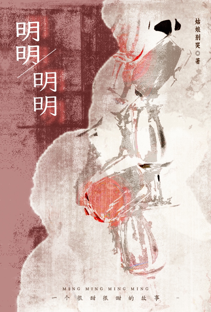 明明明明是个碍事配角