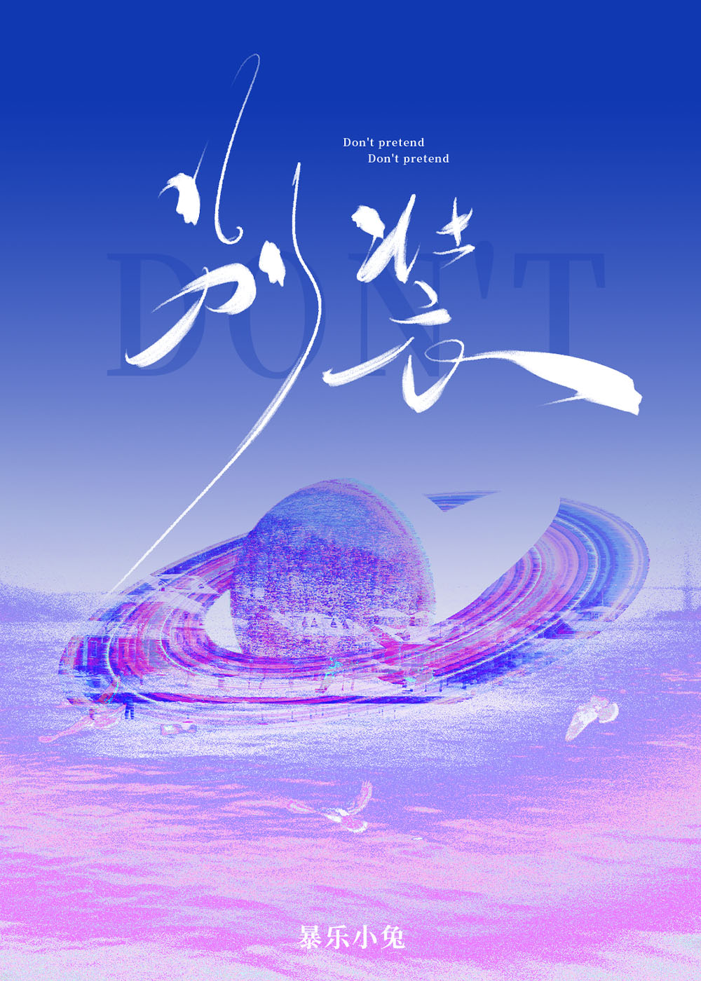 别装着仍然温柔