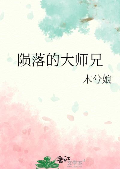 陨落的大师兄by木兮娘晋江