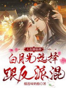 人在修仙界白月光选择跟反派混女主