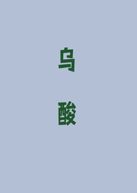 乌酸(强取豪夺 1v1)免费阅读