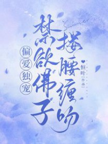 禁欲佛子搂腰缠吻短剧免费观看