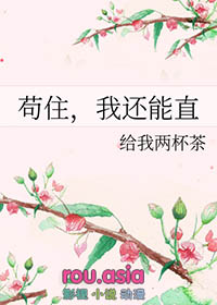 苟住我还能直by小松鼠全文免费