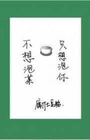 不想泡茶只想泡你番外