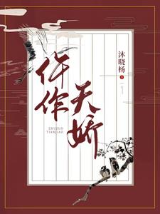 仵作天娇txt