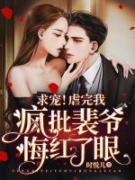 虐完我 霸总追妻火葬场