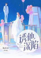 诱他深陷钓系美人全文免费阅读