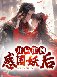 开局推到太后