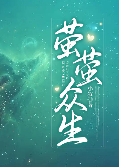 萤萤众生全文TXT