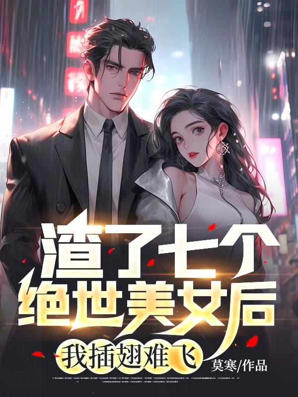 我渣了七个大佬后