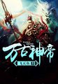 万古神帝中