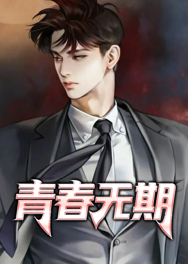 青春无期电影完整版