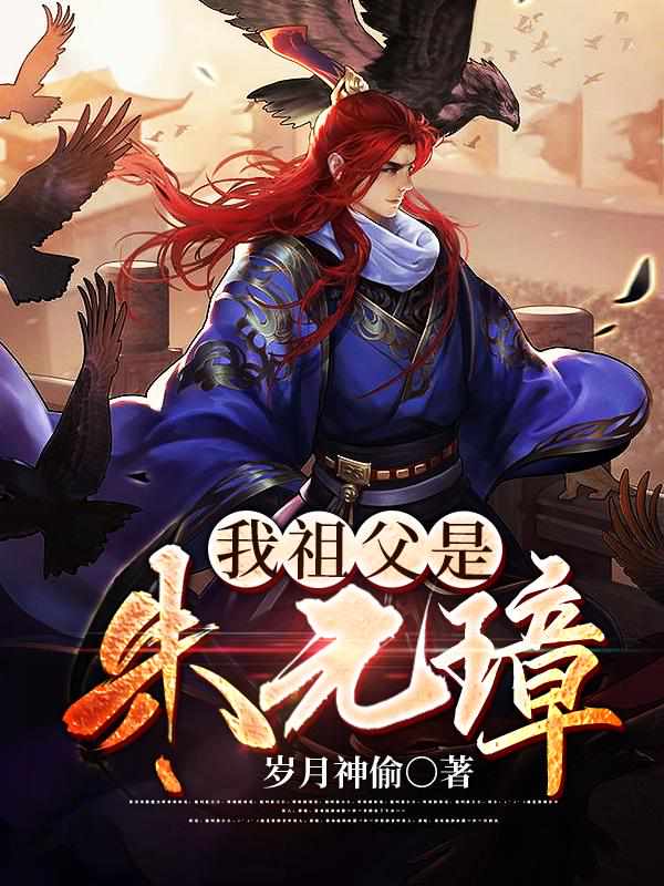 回到明朝当太孙朱允炆
