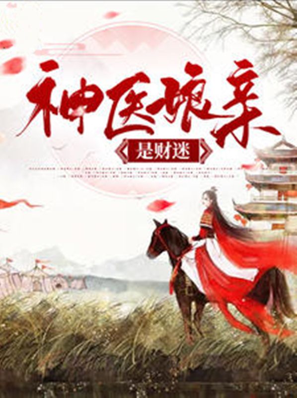 神医娘亲a 爆了