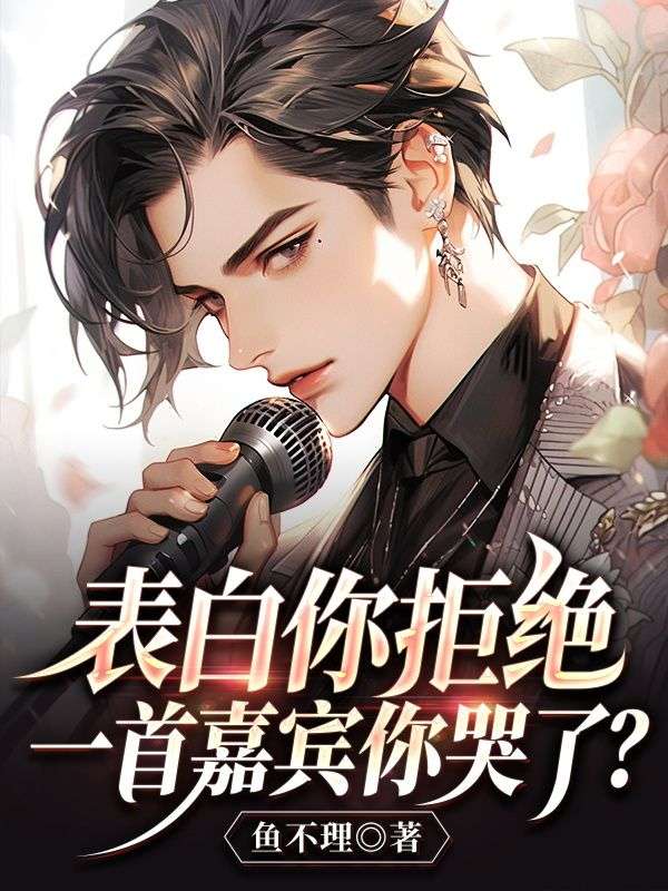 表白拒绝的歌