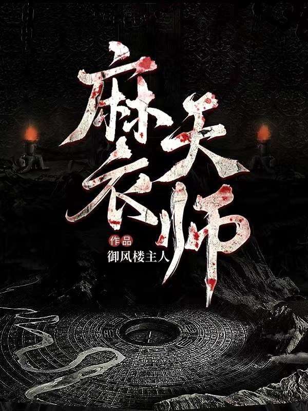 麻衣天师陈黄皮