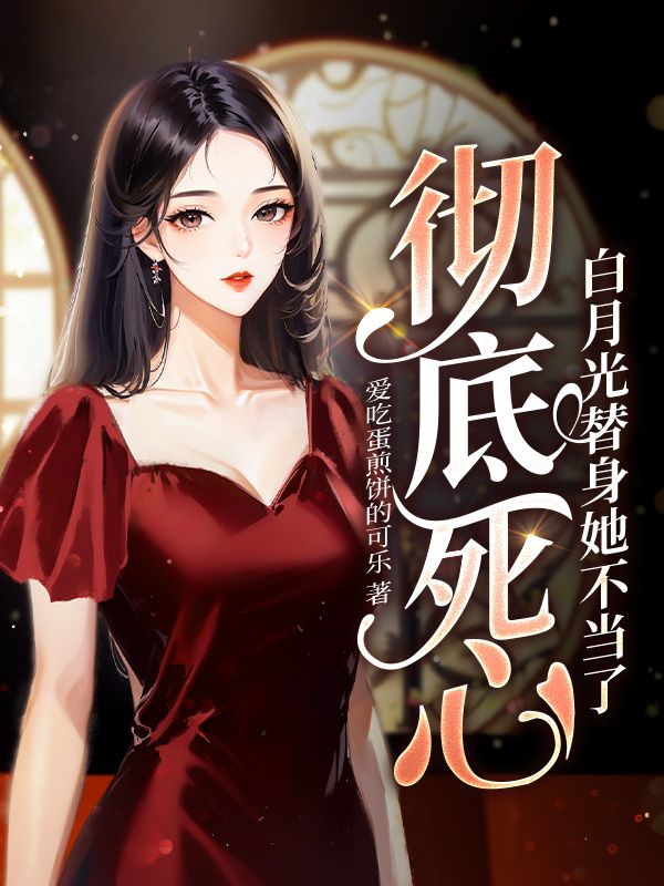 白月光替身不干啦穿书