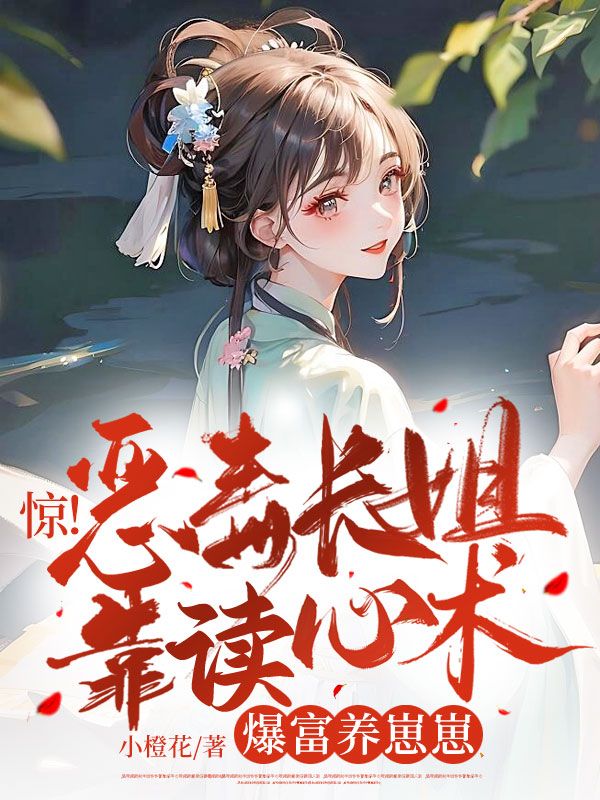 恶毒姐姐重生了全文