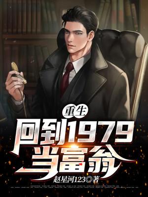 重生回到1979当富翁顶点免费