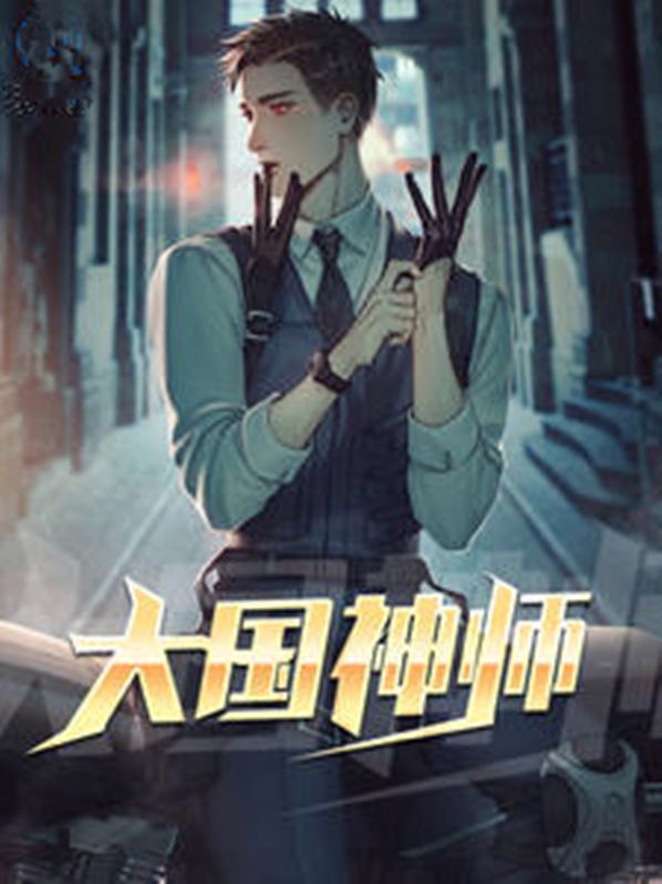 大国神师短剧热播