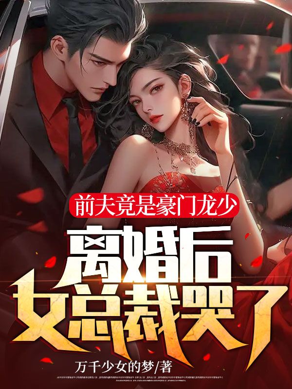前夫的总裁