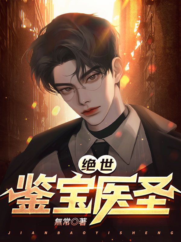 绝世医道圣手