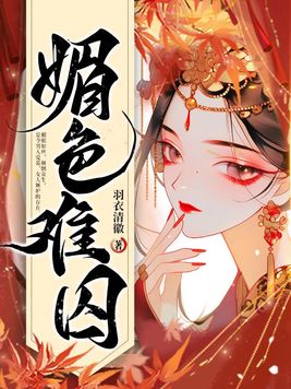 媚色难囚免费