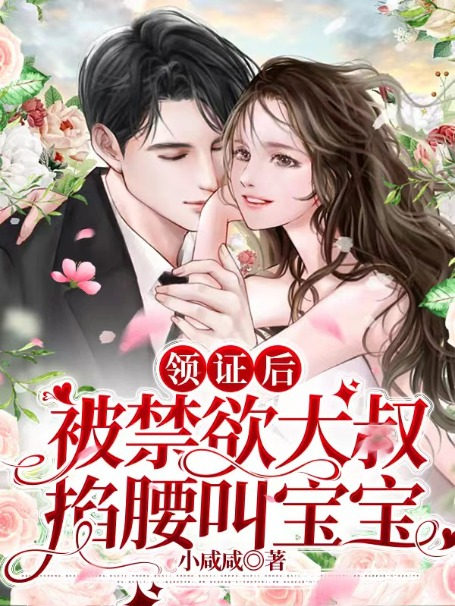 被禁欲大叔掐腰叫宝宝免费