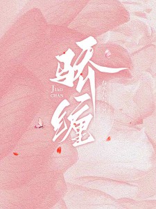骄缠_(春水九九)