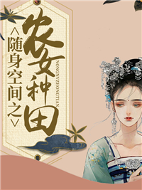 随身空间之农女种田嘟嘟猪猪