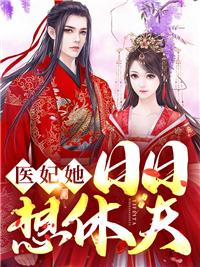医妃每天都想休夫