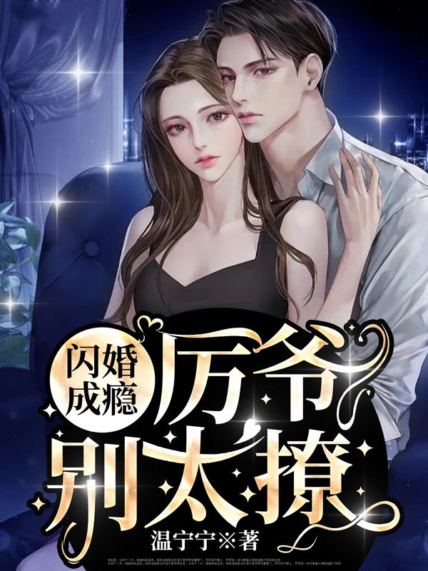 闪婚厉少的小萌妻
