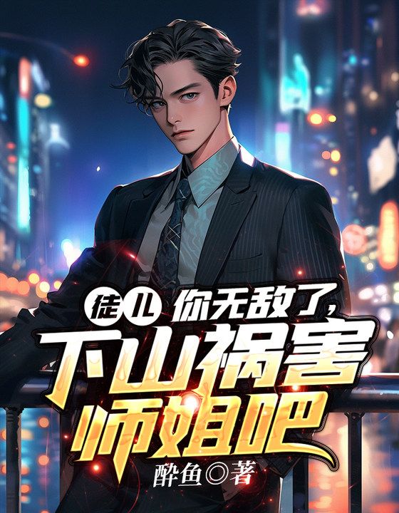 徒儿为师不无敌