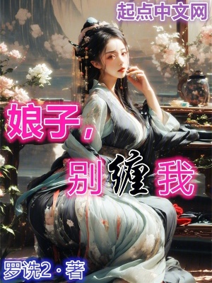 娘子别缠我