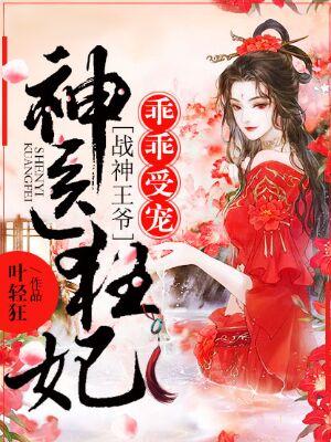 神医狂妃战神王爷乖乖受宠短剧免费观看