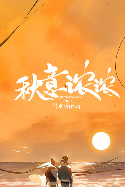 秋意浓浓上心头