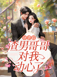 分手后渣男回来找你