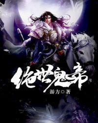绝世鬼少