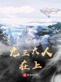 龙王大人在上 全文