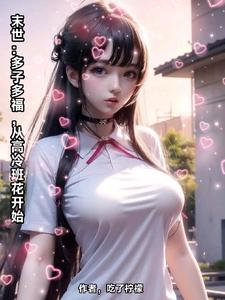 我一天捡一个女神书评