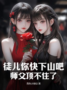 徒儿你快下山吧师父顶不住了李成王雨寒