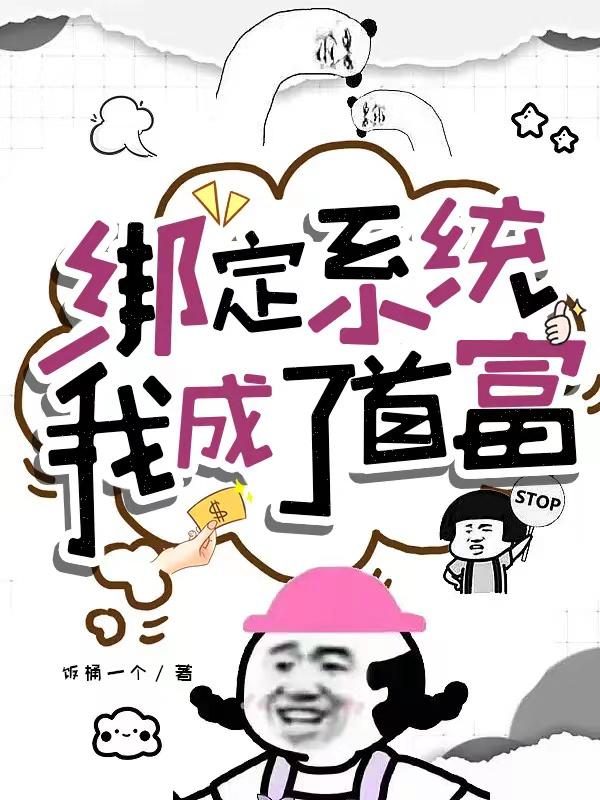 我成了首富 饭桶一个 著