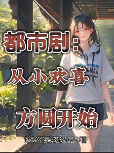 从小欢喜开始的