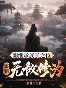 签到无敌修为沙雕动画